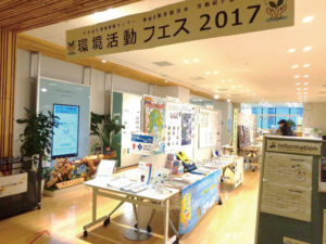 環境活動フェス2018