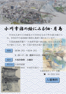 平成30年度月島図書館小展覧会 「小川幸治の絵にみる佃・月島」