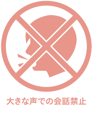 大きな声での会話禁止