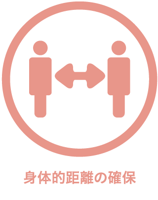 身体的距離の確保