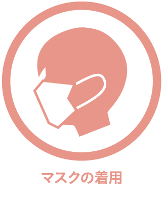 マスクの着用