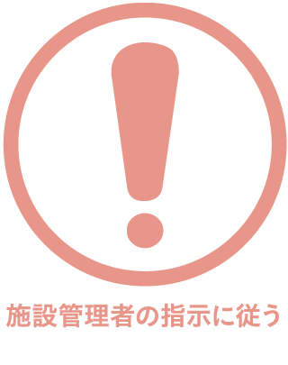 施設管理者の指示に従う