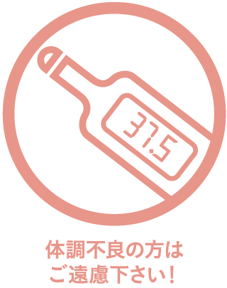 体調不良の方は ご遠慮下さい！