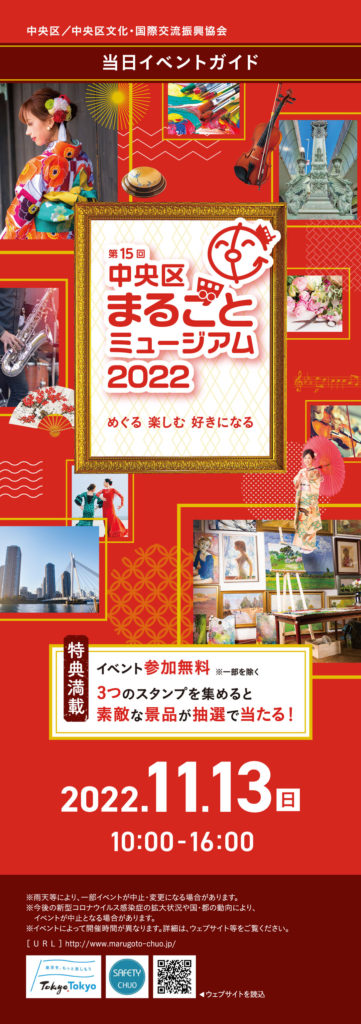 第15回 中央区まるごとミュージアム2022