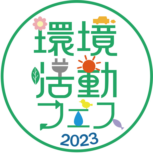 環境活動フェス2023