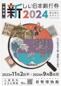特別展 新しい日本銀行券2024— 匠の技とデザイン —