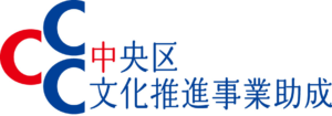 中央区推進事業助成