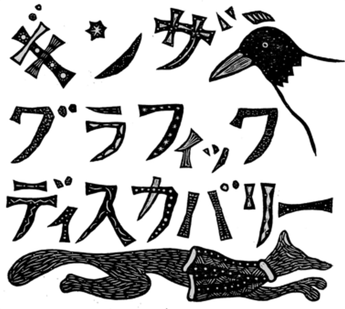 ギンザ・グラフィック・ディスカバリー